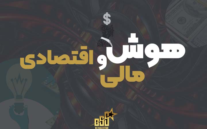 هوش مالی و اقتصادی