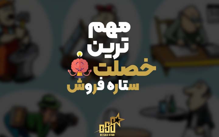 مهمترین خصلت ستاره فروش