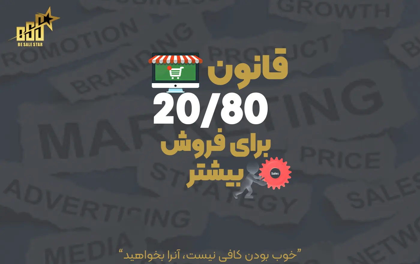 قانون 20/80 برای فروش بیشتر